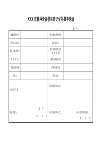 电梯使用登记证补办申请表