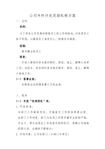 公司年终评优奖励机制方案