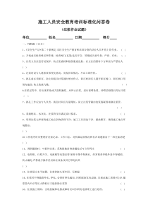 施工人员安全教育培训标准化问答卷(注浆作业-试题)