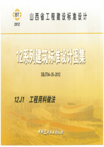 【华北地区图集】12J1-山西省工程用料做法DBJT04-35-2012