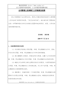 人力资源公司管理人员和部门工作职责及权限(DOC30页)