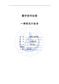 数字信号处理课设实验报告