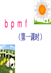 人教版小学一年级语文-bpmf---ppt课件-ppt课件