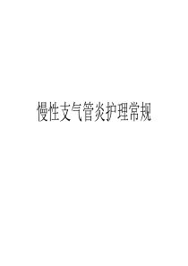 慢性支气管炎的护理常规