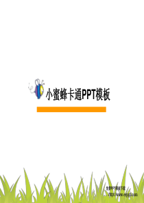 小蜜蜂卡通ppt模板下载