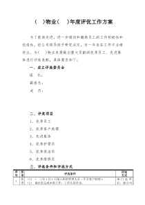 物业公司年度评优工作方案