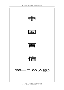 qb中国百信公司全套管理制度(DOC 98)