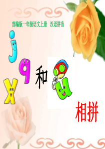 jqx和v相拼课件完整