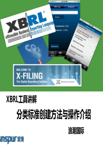 XBRL工具讲解分类标准创建方法与操作介绍