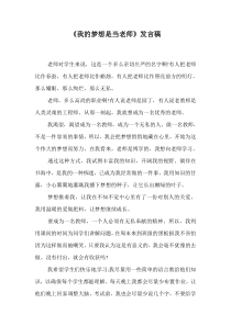 《我的梦想是当老师》发言稿.doc