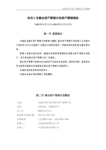 东风2号集合资产管理计划资产管理报告