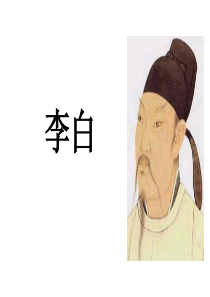 《中国古代文学史》李白优质教学课件