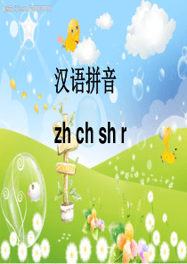 zhchshr拼音教学要