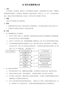 QC项目实施管理办法