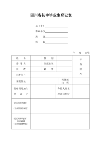 四川省初中毕业生登记表