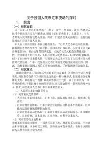 关于我国人民币汇率变动的探讨