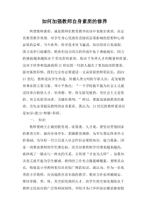 如何加强教师自身素质的修养