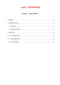 proe5.0三维布线详细教程