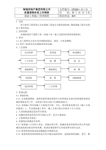 QD-15-11基础工程施工管理规程