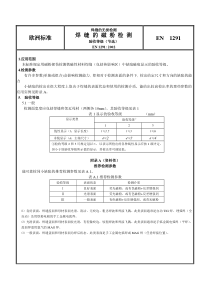 欧洲标准EN1291(磁粉)