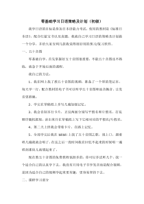 零基础学习日语策略及计划(初级)