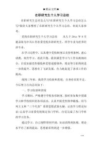 在职研究生个人学习总结