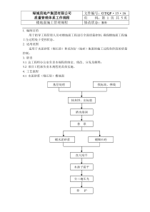 QD-15-16楼地面施工管理规程