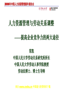 人力资源管理与劳动关系调整—提高企业竞争力的两大途径(PPT 33页)(1)