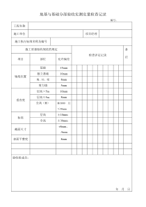 实测实量验收表