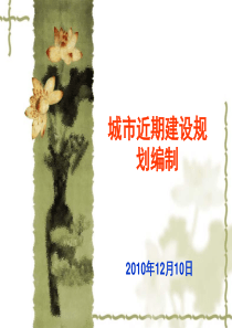 城市近期建设规划