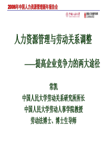 人力资源管理与劳动关系调整—提高企业竞争力的两大途径(PPT 33页)