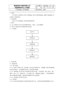 QD-15-19平屋面施工管理规程