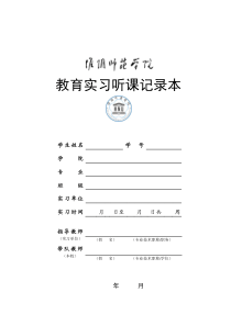 教育实习听课记录本(不少于12次)