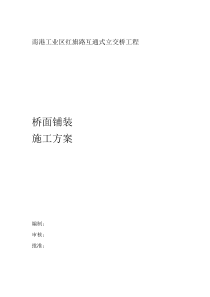 20XX红旗路立交桥桥面防水层铺装施工方案