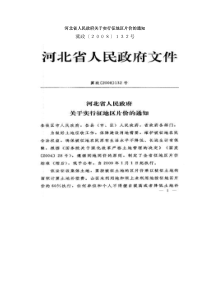 河北省人民政府关于实行征地区片价的通知