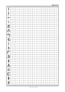 硬笔书法字帖(全部首模板)word可修改版