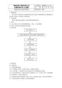 QD-15-25建筑设备安装管理规程