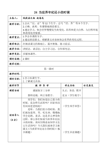 部编版语文二年级下册24《当世界年纪还小的时候》表格式教案