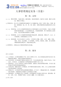 人事管理--某公司人事管理规定实务全套》(DOC 39页)(2)