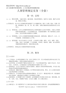 人事管理--某公司人事管理规定实务全套》(DOC 39页)(3)