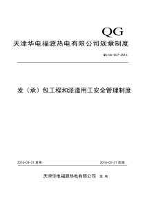 QG06-007-XXXX发(承)包工程和派遣用工安全管理制度