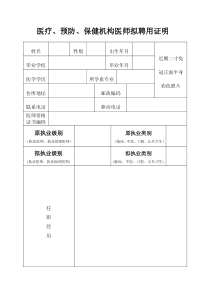 医疗机构医师拟聘用证明