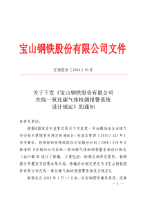 宝钢股份《宝山钢铁股份有限公司在线一氧化碳气体检测报警系统设计规定》