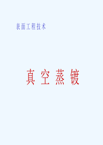 真空蒸镀概述.ppt