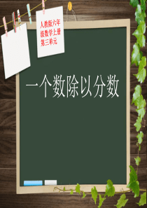 人教版小学六年级数学上册第三单元《一个数除以分数》课件