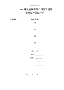 施工现场安全生产保证体系内部审核记录表