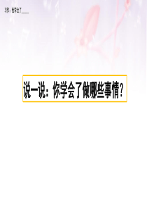 人教部编版四年级下册习作《我学会了》课件