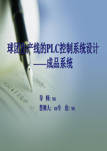 自动化毕业论文答辩PPT——球团生产线的PLC控制系统设计——成品系统