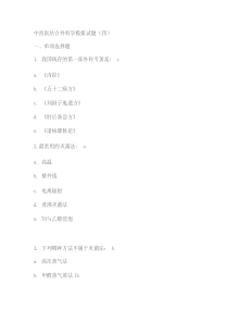 中西医结合外科学模拟试题及答案4重点