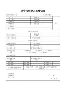 失业人员登记表